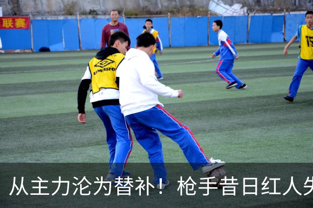 从主力沦为替补！枪手昔日红人失宠 皇马欲冬窗求购他