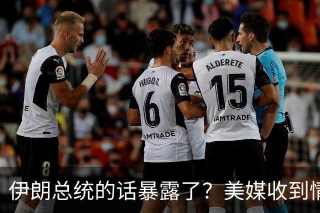伊朗总统的话暴露了？美媒收到情报，穆杰塔巴可能已经“脑死亡”