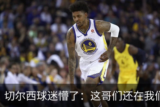 切尔西球迷懵了：这哥们还在我们队里？300万镑，拜拜了您嘞