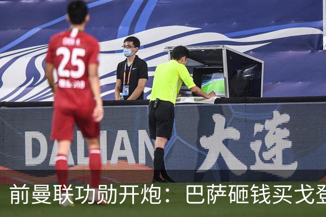 前曼联功勋开炮：巴萨砸钱买戈登不要你，拉什福德该感到羞耻