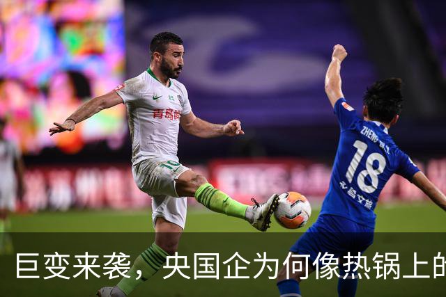 巨变来袭，央国企为何像热锅上的蚂蚁？