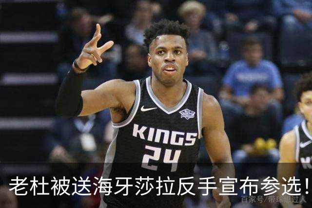 老杜被送海牙莎拉反手宣布参选！民调碾压对手23%，小马科斯慌了