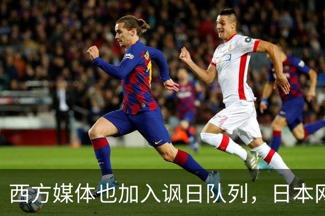 西方媒体也加入讽日队列，日本网友破防了，喊着要与高市“割席”