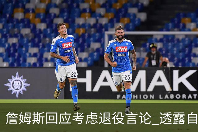 詹姆斯回应考虑退役言论 透露自己脚伤很严重