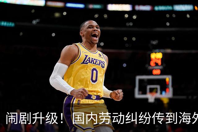 闹剧升级！国内劳动纠纷传到海外，百亿上市企业被打懵